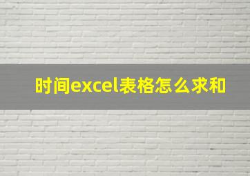 时间excel表格怎么求和