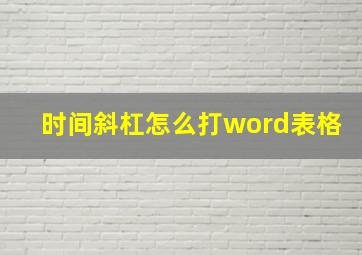 时间斜杠怎么打word表格