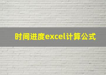 时间进度excel计算公式