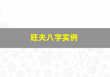 旺夫八字实例