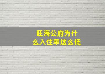 旺海公府为什么入住率这么低