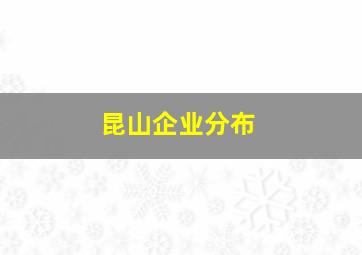 昆山企业分布