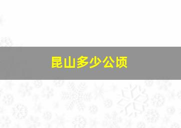 昆山多少公顷