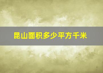 昆山面积多少平方千米