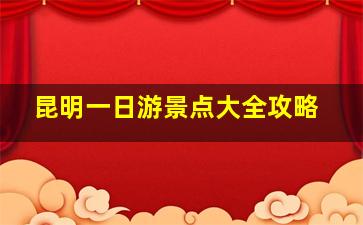 昆明一日游景点大全攻略