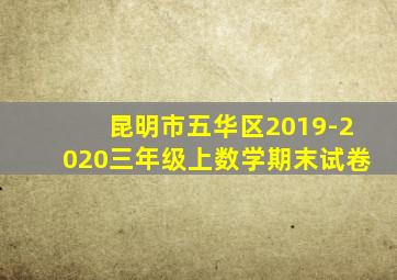 昆明市五华区2019-2020三年级上数学期末试卷