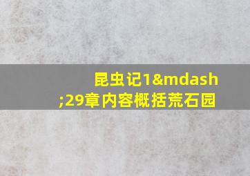 昆虫记1—29章内容概括荒石园