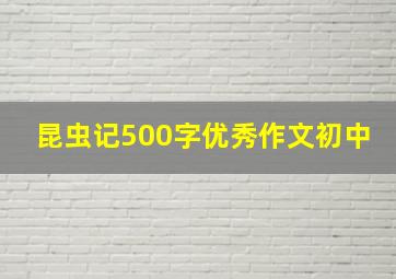 昆虫记500字优秀作文初中