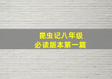 昆虫记八年级必读版本第一篇