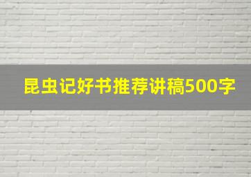 昆虫记好书推荐讲稿500字