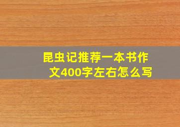 昆虫记推荐一本书作文400字左右怎么写