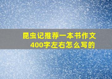 昆虫记推荐一本书作文400字左右怎么写的