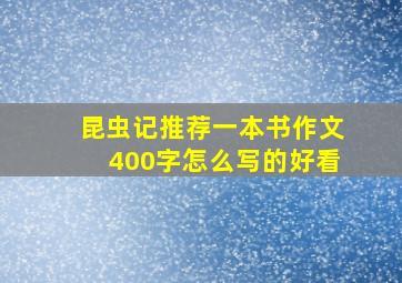 昆虫记推荐一本书作文400字怎么写的好看