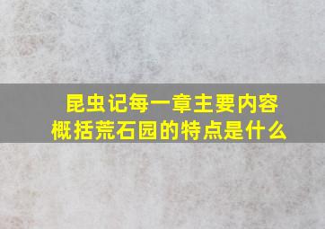 昆虫记每一章主要内容概括荒石园的特点是什么