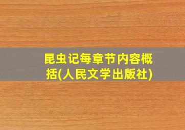 昆虫记每章节内容概括(人民文学出版社)