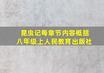 昆虫记每章节内容概括八年级上人民教育出版社