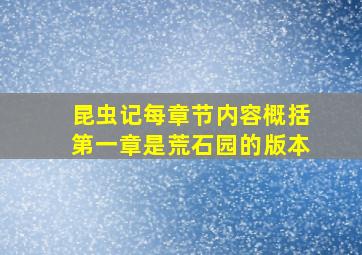 昆虫记每章节内容概括第一章是荒石园的版本