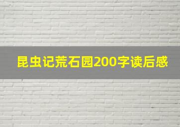 昆虫记荒石园200字读后感