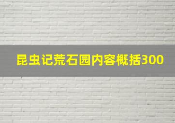 昆虫记荒石园内容概括300