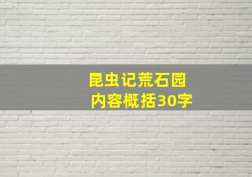 昆虫记荒石园内容概括30字