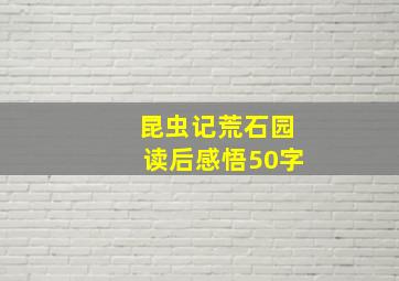 昆虫记荒石园读后感悟50字