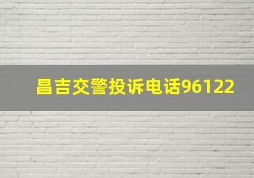 昌吉交警投诉电话96122