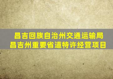 昌吉回族自治州交通运输局昌吉州重要省道特许经营项目