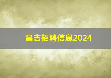 昌吉招聘信息2024