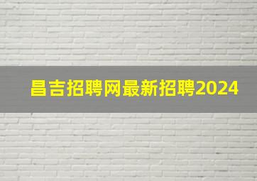 昌吉招聘网最新招聘2024