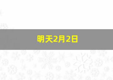 明天2月2日