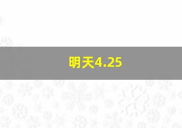 明天4.25