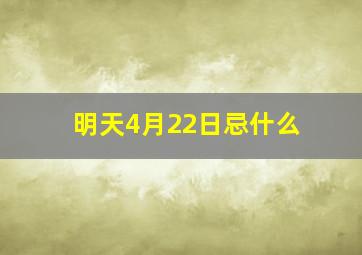 明天4月22日忌什么