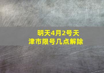 明天4月2号天津市限号几点解除