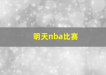 明天nba比赛