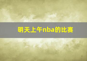 明天上午nba的比赛