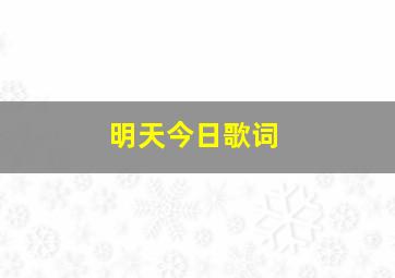 明天今日歌词