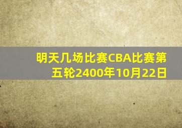 明天几场比赛CBA比赛第五轮2400年10月22日