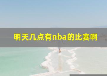 明天几点有nba的比赛啊