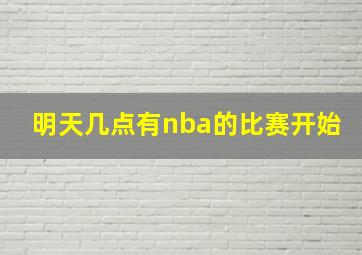 明天几点有nba的比赛开始