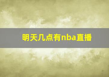 明天几点有nba直播