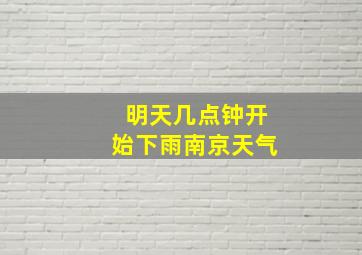 明天几点钟开始下雨南京天气