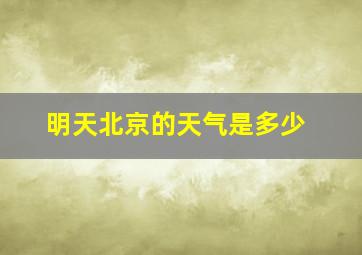 明天北京的天气是多少