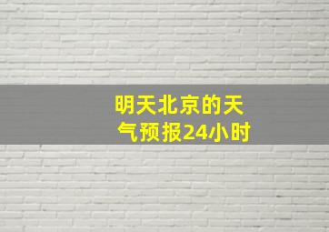 明天北京的天气预报24小时