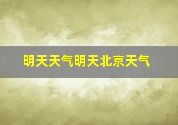 明天天气明天北京天气