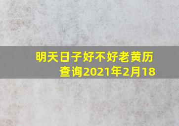 明天日子好不好老黄历查询2021年2月18