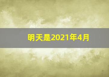 明天是2021年4月