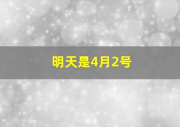 明天是4月2号