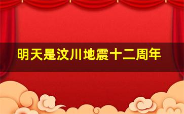 明天是汶川地震十二周年