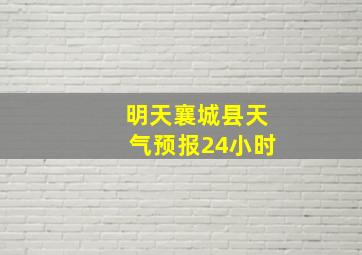 明天襄城县天气预报24小时