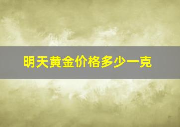 明天黄金价格多少一克